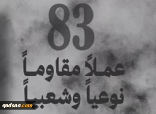 گزارش مرکز پژوهشی آماری معطی از آخرین تحولات کرانه باختری؛

83 عملیات مقاومتی در یک هفته اخیر/ ثبت میانگین چشمگیر 12 عملیات در هر روز/ هلاکت و زخمی شدن 8 صهیونیست+ عکس
