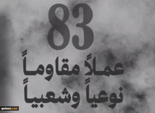 گزارش مرکز پژوهشی آماری معطی از آخرین تحولات کرانه باختری؛

83 عملیات مقاومتی در یک هفته اخیر/ ثبت میانگین چشمگیر 12 عملیات در هر روز/ هلاکت و زخمی شدن 8 صهیونیست+ نمودار 2