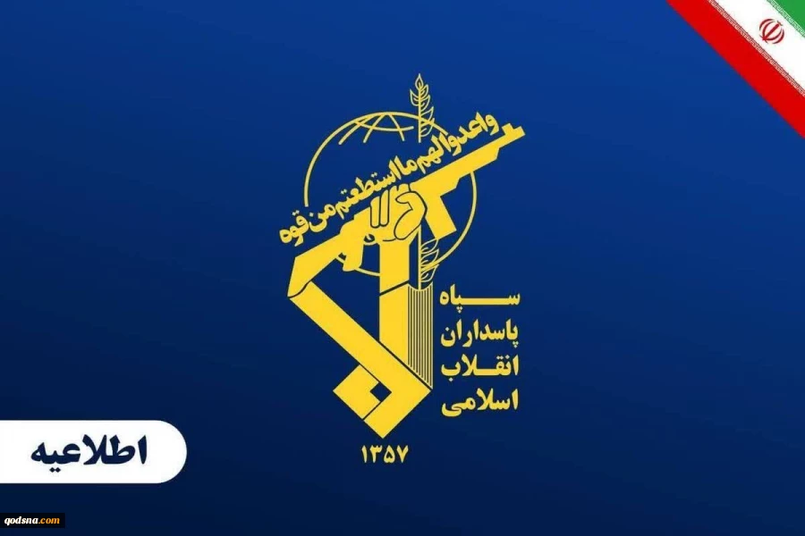 اطلاعیه سپاه