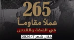 گزارش مرکز آماری پژوهشی معطی از تحولات کرانه باختری؛

265 عملیات‌های مقاومتی در ماه جولای 2026/ ثبت میانگین 9 عملیات در هر روز  3