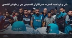 وقتی آزادی بیان به زندان تبعید می‌شود؛

قتل و بازداشت گسترده خبرنگاران فلسطینی پس از عملیات طوفان الاقصی+نمودار 2