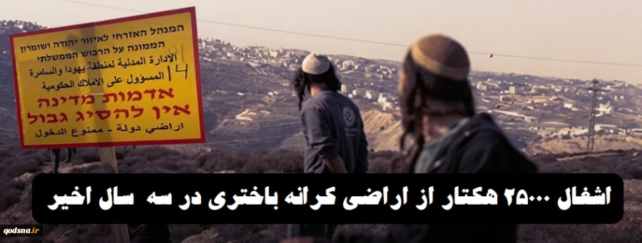 دفتر ملی دفاع از سرزمین و مقاومت در برابر شهرک‌سازی گزارش داد؛

اشغال 25000 هکتار از اراضی کرانه باختری در سه سال اخیر/ توسعه شهرک‌سازی با ابزار نظامی 3