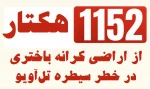 منابع پژوهشی فلسطینی گزارش دادند؛

طرح رژیم صهیونی برای سیطره بر 1152 هکتار از اراضی کرانه باختری 3