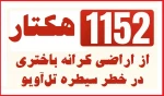 منابع پژوهشی فلسطینی گزارش دادند؛

طرح رژیم صهیونی برای سیطره بر 1152 هکتار از اراضی کرانه باختری 2