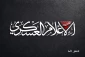 سخنگوی قسام: برادران شهید ابوعبیده راه او را تا آزادی و پیروزی ادامه خواهند داد