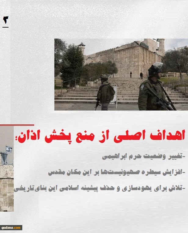 اینفوگرافی اختصاصی/

جنگ دینی رژیم صهیونی؛ منع پخش اذان در مسجد ابراهیمی وارد هفتاد و پنجمین روز شد 3
