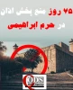 اینفوگرافی اختصاصی/

جنگ دینی رژیم صهیونی؛ منع پخش اذان در مسجد ابراهیمی وارد هفتاد و پنجمین روز شد 5