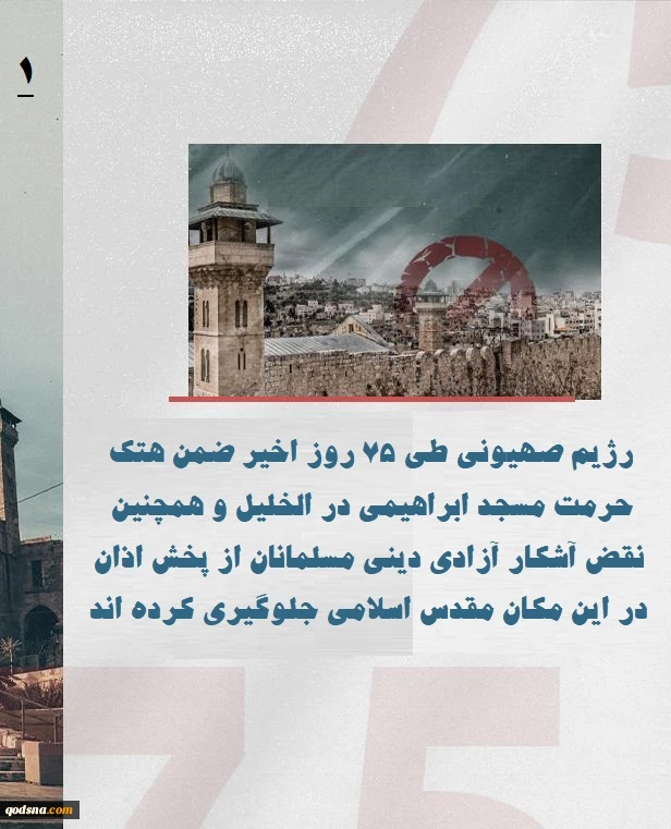 اینفوگرافی اختصاصی/

جنگ دینی رژیم صهیونی؛ منع پخش اذان در مسجد ابراهیمی وارد هفتاد و پنجمین روز شد 2
