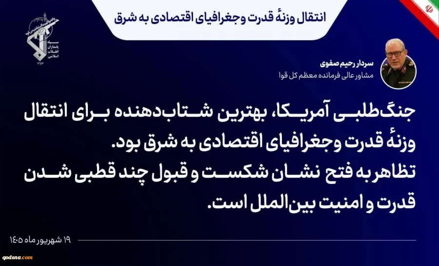 سرلشکر صفوی: جنگ‌طلبی آمریکا بهترین شتاب دهنده برای انتقال وزنه قدرت به شرق بود 2