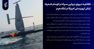 اطلاعیه شماره ۱۶/ انهدام شمپاد ارتش تروریستی آمریکا در تنگه هرمز