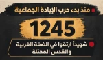 مرکز آماری معطی گزارش داد؛

شهادت 1245 فلسطینی در کرانه باختری و قدس اشغالی از هفتم اکتبر تاکنون+ عکس 2