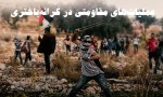 گزارش مرکز پژوهشی آماری معطی از آخرین تحولات کرانه باختری؛

37 عملیات مقاومتی در یک هفته اخیر/ ثبت میانگین قریب به 6 عملیات در هر روز+ نمودار 3