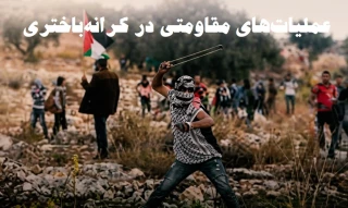 گزارش مرکز پژوهشی آماری معطی از آخرین تحولات کرانه باختری؛

37 عملیات مقاومتی در یک هفته اخیر/ ثبت میانگین قریب به 6 عملیات در هر روز+ نمودار