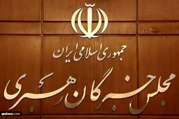 مجلس خبرگان