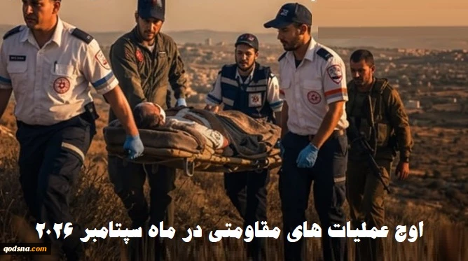 مرکز آماری پژوهشی معطی گزارش داد؛

اوج عملیات های ویژه مقاومتی در کرانه باختری در ماه سپتامبر 2026 2