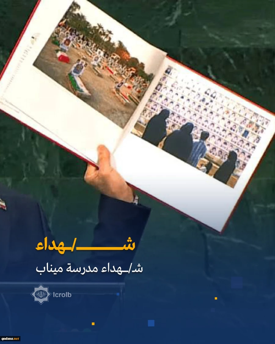 صور حملها الرئيس الإيراني معه إلى قاعة الجمعية العامة للأمم المتحدة، خلال كلمته في نيويورك 3