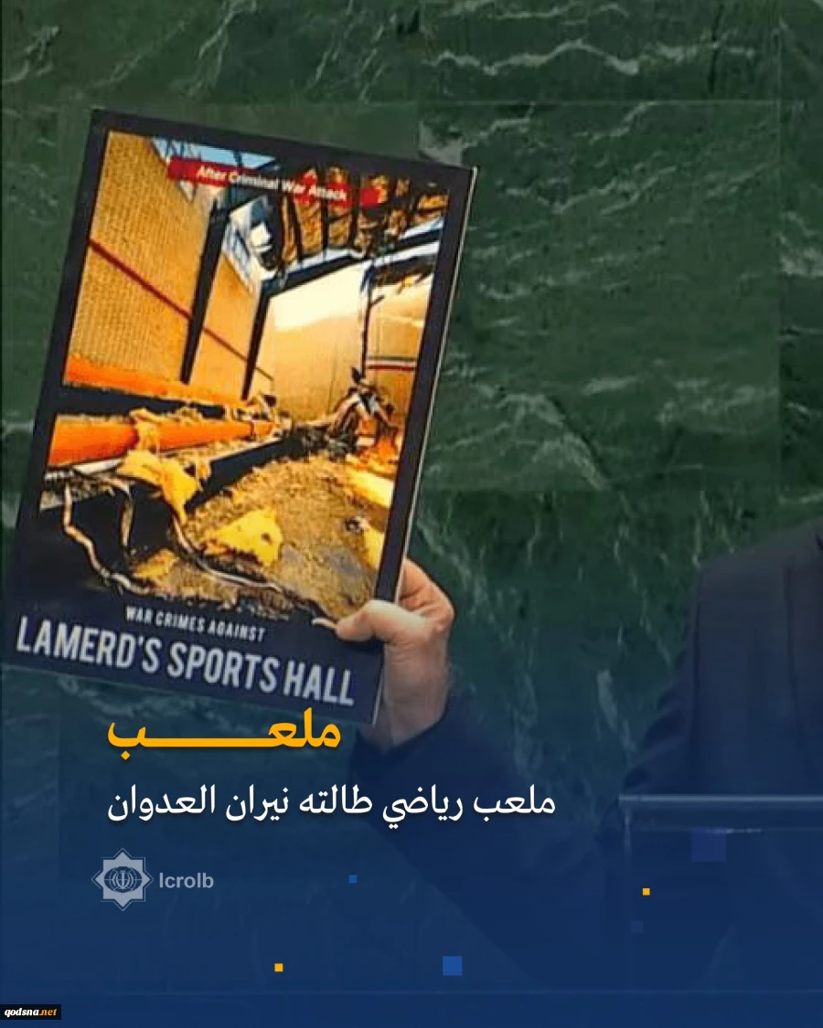 صور حملها الرئيس الإيراني معه إلى قاعة الجمعية العامة للأمم المتحدة، خلال كلمته في نيويورك 4