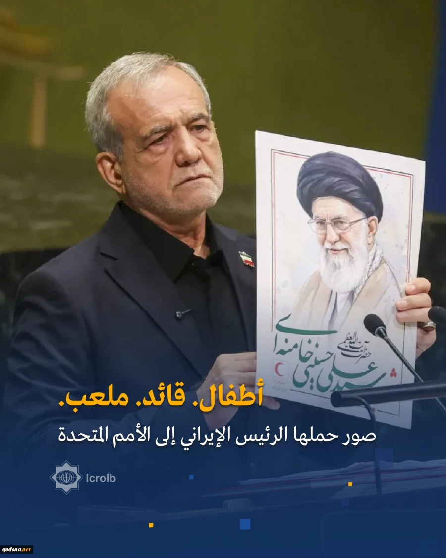 صور حملها الرئيس الإيراني معه إلى قاعة الجمعية العامة للأمم المتحدة، خلال كلمته في نيويورك 6
