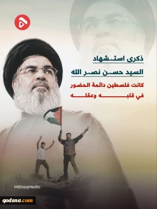 کمیته‌های مقاومت فلسطین:

 نام سید حسن نصرالله در تاریخ دفاع از فلسطین و قدس ماندگار خواهد ماند