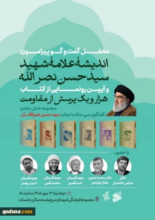 محفل گفتگو پیرامون سید مقاومت و رونمایی از کتاب «1001 پرسش از مقاومت» در تهران