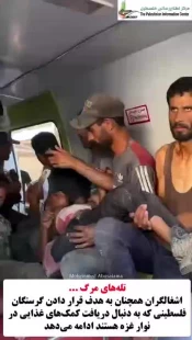 تله‌های مرگ ...
اشغالگران همچنان به هدف قرار دادن گرسنگان فلسطینی که به دنبال دریافت کمک‌های غذایی در نوار غزه هستند ادامه می‌دهد