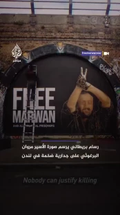 پرتره اسیر مروان برغوثی بر دیوارنگاره‌ای در لندن