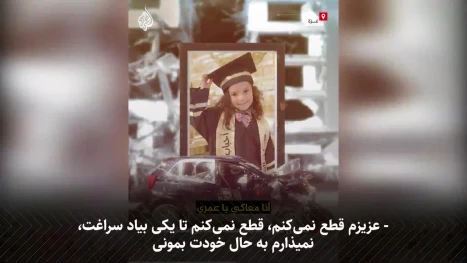 بِأیِّ ذَنبٍ قُتِلَت؛
صدایی که قلب‌ها را شکست/ لحظات دلهره‌آور پیش از شهادت دختربچه 6 ساله فلسطینی