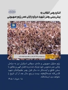 اشاره رهبر انقلاب به پیش‌بینی رهبر شهید درباره پایان عمر رژیم صهیونی