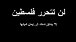 مقتطفات من تصریحات الإمام الخمینی (رض) حول قضیة فلسطین والکیان الصهیونی